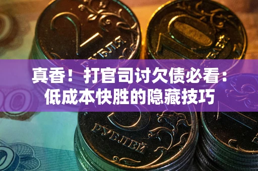 济南真香！打官司讨欠债必看：低成本快胜的隐藏技巧