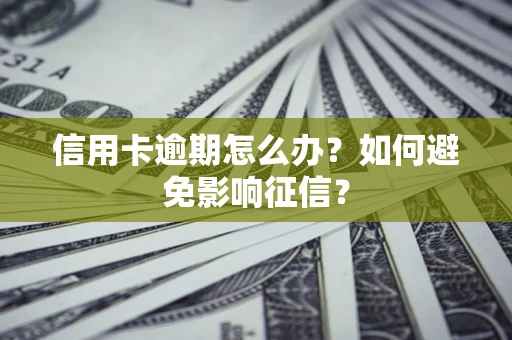 济南信用卡逾期怎么办？如何避免影响征信？