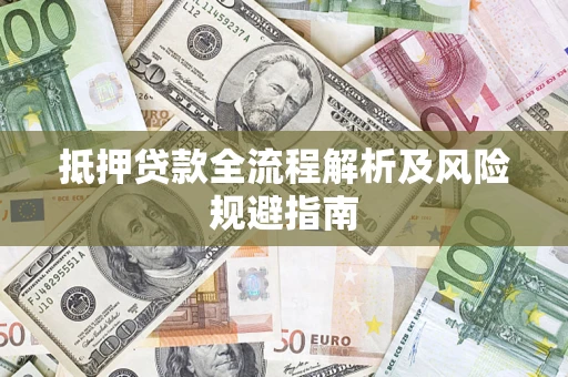 济南抵押贷款全流程解析及风险规避指南
