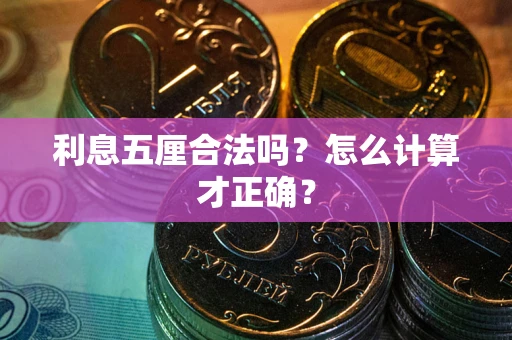 济南利息五厘合法吗？怎么计算才正确？