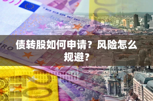 济南债转股如何申请？风险怎么规避？