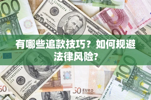 济南有哪些追款技巧？如何规避法律风险?