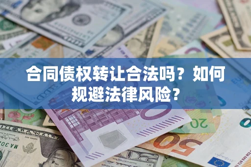 济南合同债权转让合法吗？如何规避法律风险？