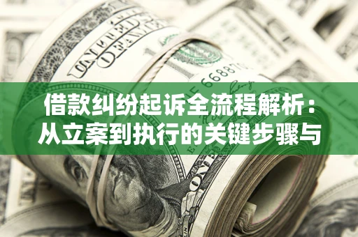 济南借款纠纷起诉全流程解析：从立案到执行的关键步骤与防败诉指南