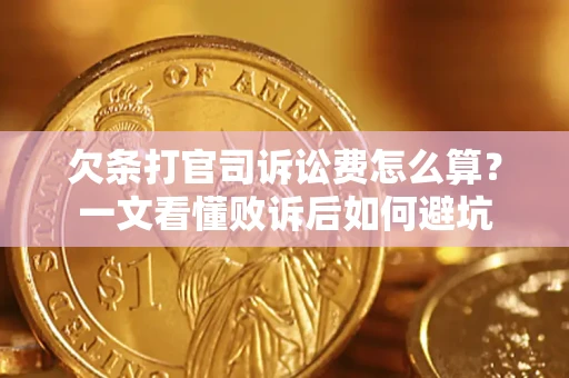 济南欠条打官司诉讼费怎么算？一文看懂败诉后如何避坑
