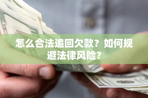 济南怎么合法追回欠款？如何规避法律风险？