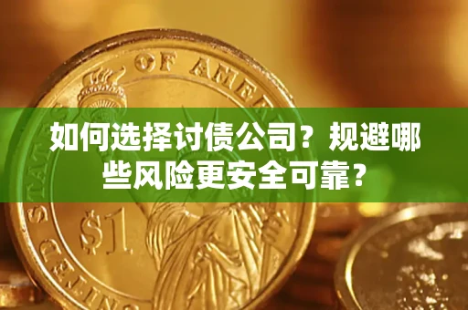 济南如何选择讨债公司？规避哪些风险更安全可靠？