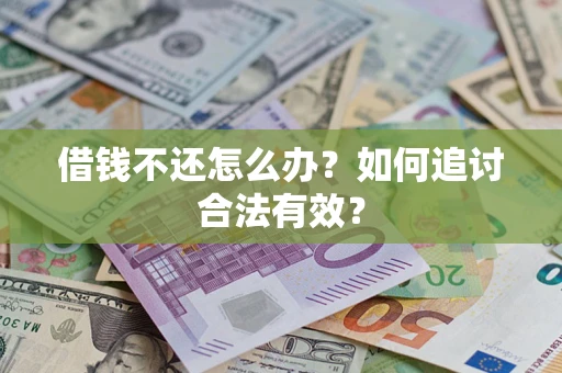 济南借钱不还怎么办？如何追讨合法有效？
