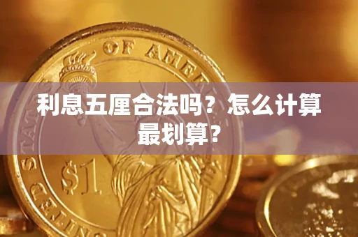 济南利息五厘合法吗？怎么计算最划算？