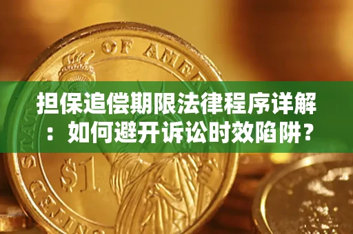 济南担保追偿期限法律程序详解：如何避开诉讼时效陷阱？