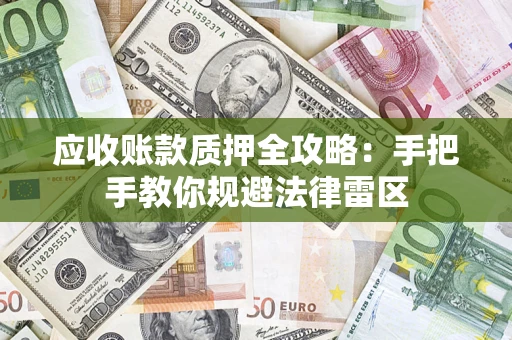 济南应收账款质押全攻略：手把手教你规避法律雷区
