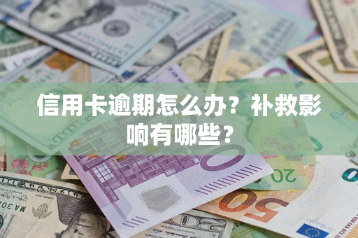 济南信用卡逾期怎么办？补救影响有哪些？