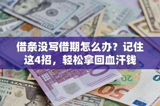 济南借条没写借期怎么办？记住这4招，轻松拿回血汗钱