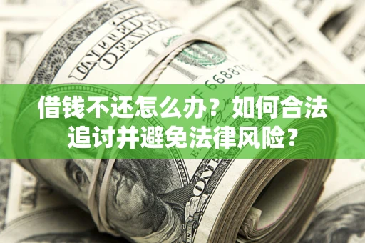 济南借钱不还怎么办？如何合法追讨并避免法律风险？