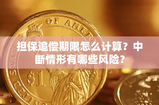 济南担保追偿期限怎么计算？中断情形有哪些风险？