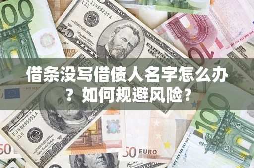 济南借条没写借债人名字怎么办？如何规避风险？