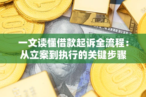 济南一文读懂借款起诉全流程：从立案到执行的关键步骤