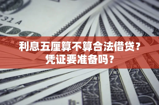 济南利息五厘算不算合法借贷？凭证要准备吗？