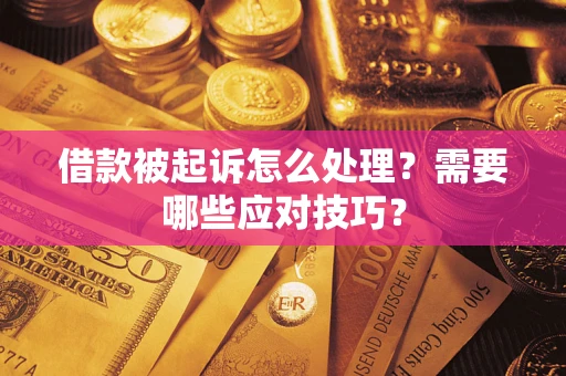 济南借款被起诉怎么处理？需要哪些应对技巧？