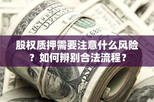 济南股权质押需要注意什么风险？如何辨别合法流程？