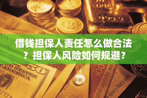 济南借钱担保人责任怎么做合法？担保人风险如何规避？