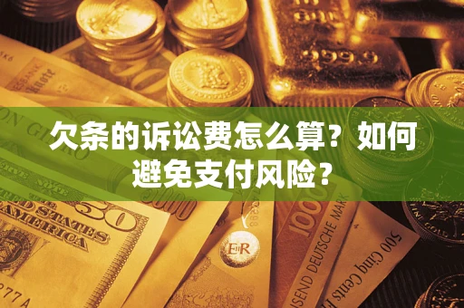 济南欠条的诉讼费怎么算？如何避免支付风险？