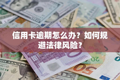 济南信用卡逾期怎么办？如何规避法律风险？