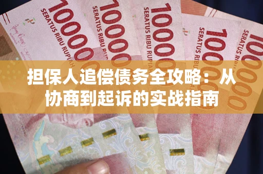 济南担保人追偿债务全攻略:从协商到起诉的实战指南 济南担保人追偿债务全攻略:从协商到起诉的实战指南
