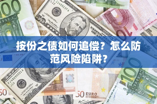 济南按份之债如何追偿？怎么防范风险陷阱？