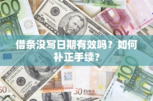 济南借条没写日期有效吗？如何补正手续？
