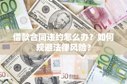 济南借款合同违约怎么办？如何规避法律风险？