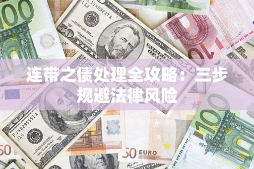 济南连带之债处理全攻略：三步规避法律风险