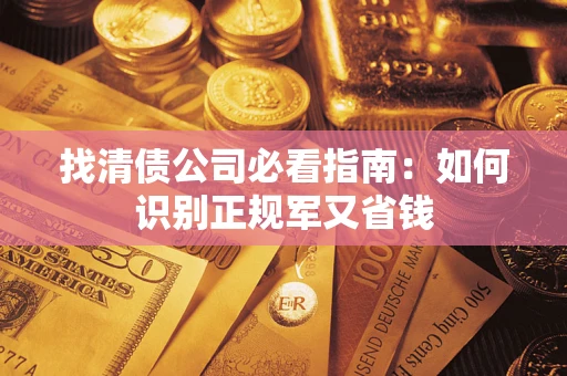 济南找清债公司必看指南：如何识别正规军又省钱