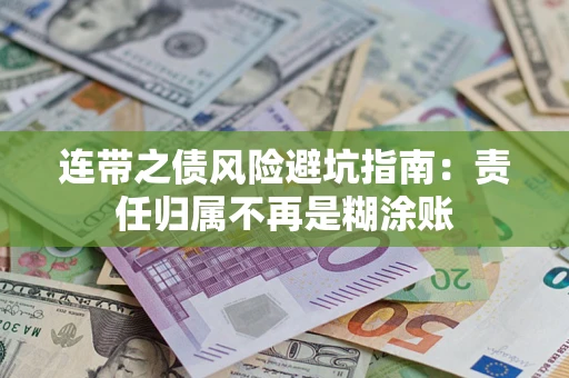 济南连带之债风险避坑指南：责任归属不再是糊涂账