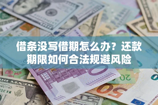 济南借条没写借期怎么办？还款期限如何合法规避风险