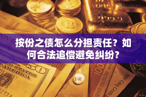 济南按份之债怎么分担责任？如何合法追偿避免纠纷？