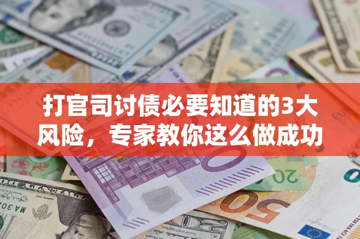 济南打官司讨债必要知道的3大风险，专家教你这么做成功率飙升