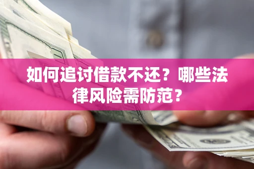 济南如何追讨借款不还？哪些法律风险需防范？