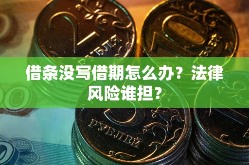 济南借条没写借期怎么办？法律风险谁担？